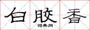 范连陞白胶香隶书怎么写