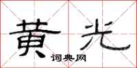 范连陞黄光隶书怎么写