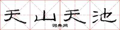 范连陞天山天池隶书怎么写
