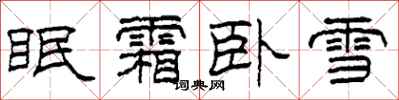 柯春海眠霜卧雪隶书怎么写