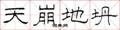 柯春海天崩地坍隶书怎么写