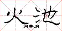 柯春海火池隶书怎么写