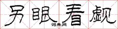 柯春海另眼看觑隶书怎么写