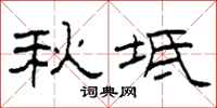 柯春海秋坻隶书怎么写