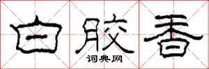 柯春海白胶香隶书怎么写