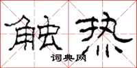 柯春海触热隶书怎么写
