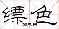 柯春海缥色隶书怎么写