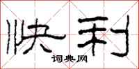 柯春海快利隶书怎么写