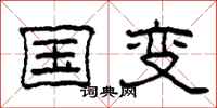 柯春海国变隶书怎么写
