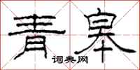 柯春海青皋隶书怎么写
