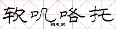 柯春海软叽咯托隶书怎么写