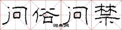 柯春海问俗问禁隶书怎么写