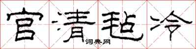 柯春海官清毡冷隶书怎么写