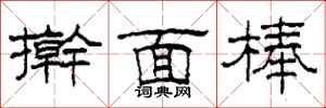 柯春海擀面棒隶书怎么写