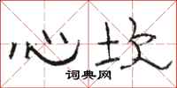 骆恒光心坎隶书怎么写