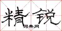 骆恒光精锐隶书怎么写