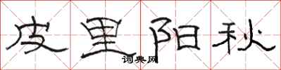 骆恒光皮里阳秋隶书怎么写