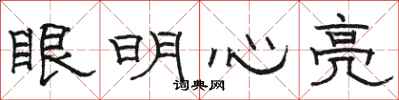 骆恒光眼明心亮隶书怎么写