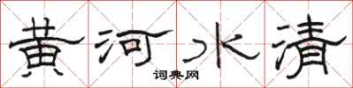 骆恒光黄河水清隶书怎么写