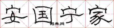 骆恒光安国宁家隶书怎么写