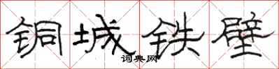 骆恒光铜城铁壁隶书怎么写