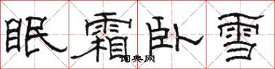 骆恒光眠霜卧雪隶书怎么写