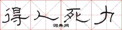 骆恒光得人死力隶书怎么写