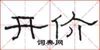 骆恒光开价隶书怎么写