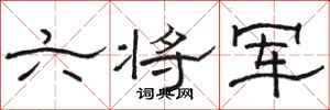 骆恒光六将军隶书怎么写