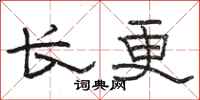 骆恒光长更隶书怎么写