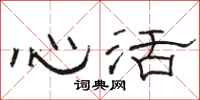 骆恒光心活隶书怎么写