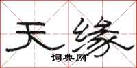 骆恒光天缘隶书怎么写