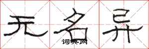骆恒光无名异隶书怎么写