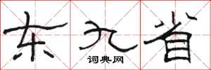 骆恒光东九省隶书怎么写