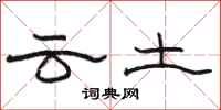 骆恒光云土隶书怎么写