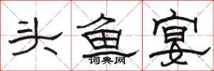 骆恒光头鱼宴隶书怎么写