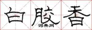 骆恒光白胶香隶书怎么写