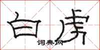 骆恒光白虏隶书怎么写