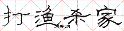 骆恒光打渔杀家隶书怎么写