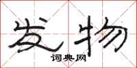 骆恒光发物隶书怎么写