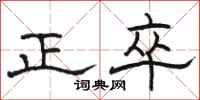 骆恒光正卒隶书怎么写
