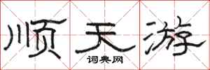 骆恒光顺天游隶书怎么写