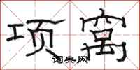 骆恒光项窝隶书怎么写