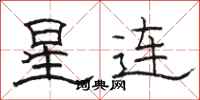 骆恒光星连隶书怎么写