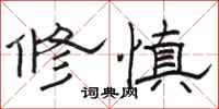 骆恒光修慎隶书怎么写