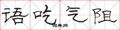 骆恒光语吃气阻隶书怎么写