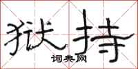 骆恒光狱持隶书怎么写