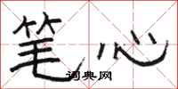 骆恒光笔心隶书怎么写