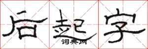 骆恒光后起字隶书怎么写