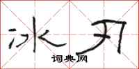 骆恒光冰刃隶书怎么写